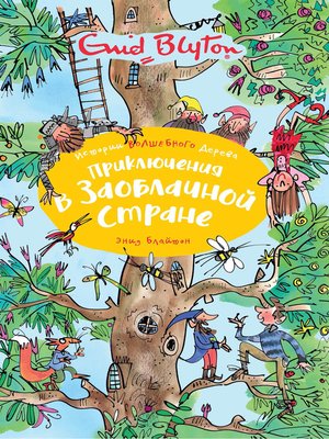 cover image of Приключения в заоблачной стране